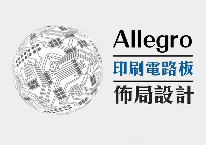 【桃園市民補助專案】Allegro高速印刷電路板佈局設計-基礎實務班